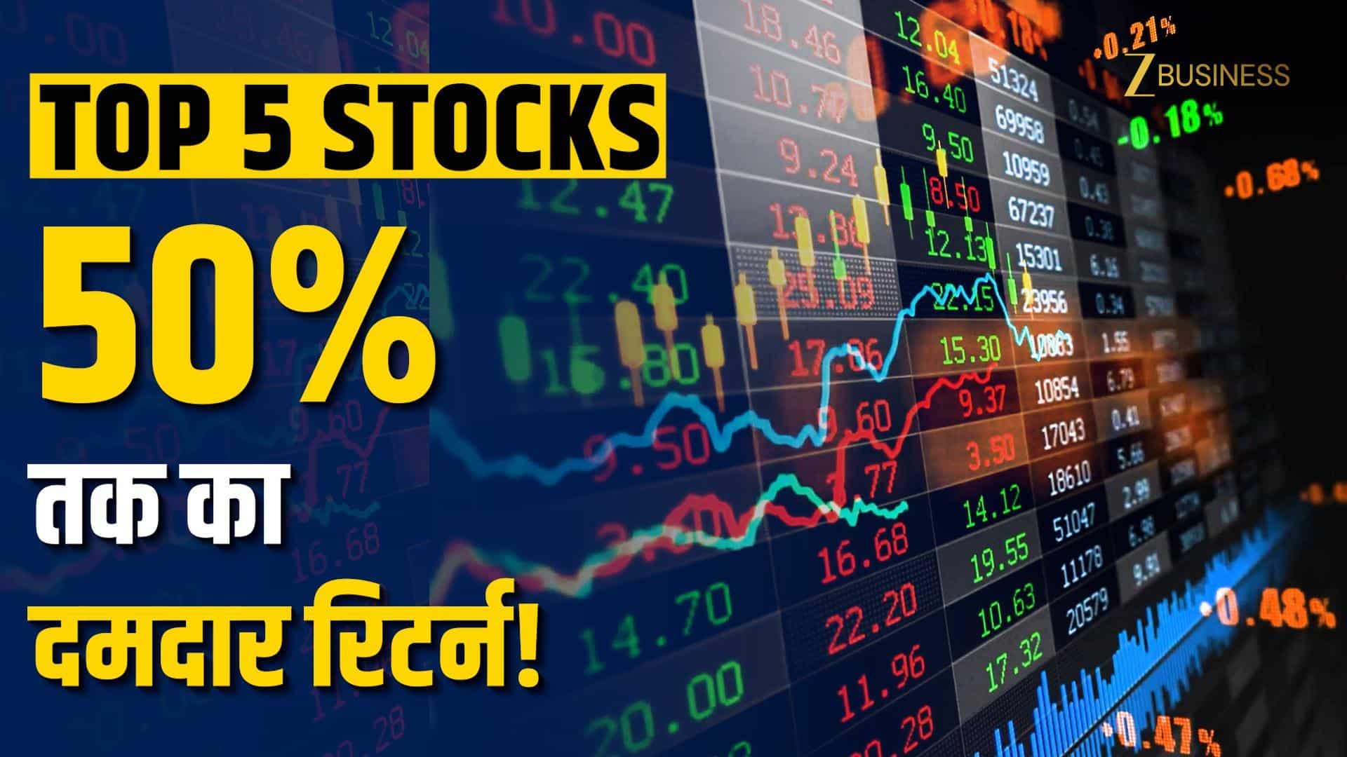 Axis Securities ने चुने 5 दमदार लॉन्ग टर्म स्टॉक्स