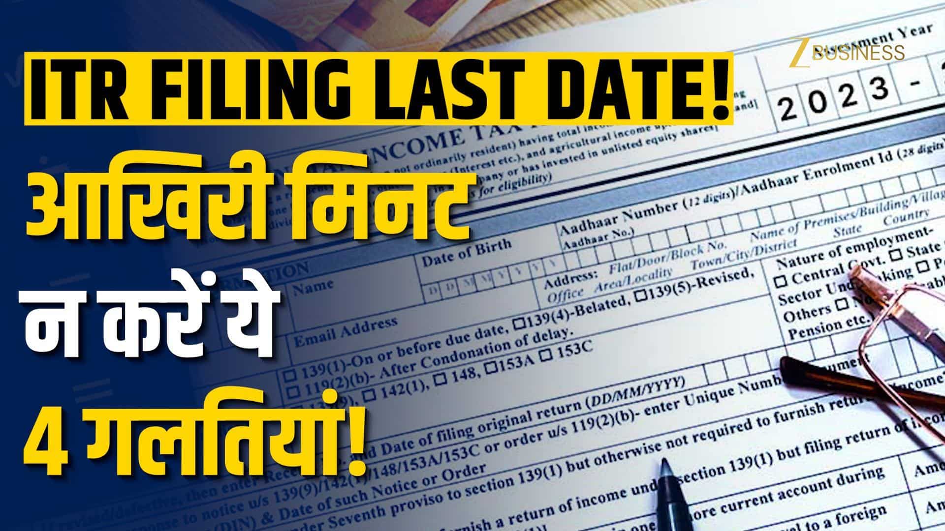 ITR Filing FY 2024-25: आखिरी दिन भरने वाले हैं ITR? भूलकर भी न करें ये गलतियां!