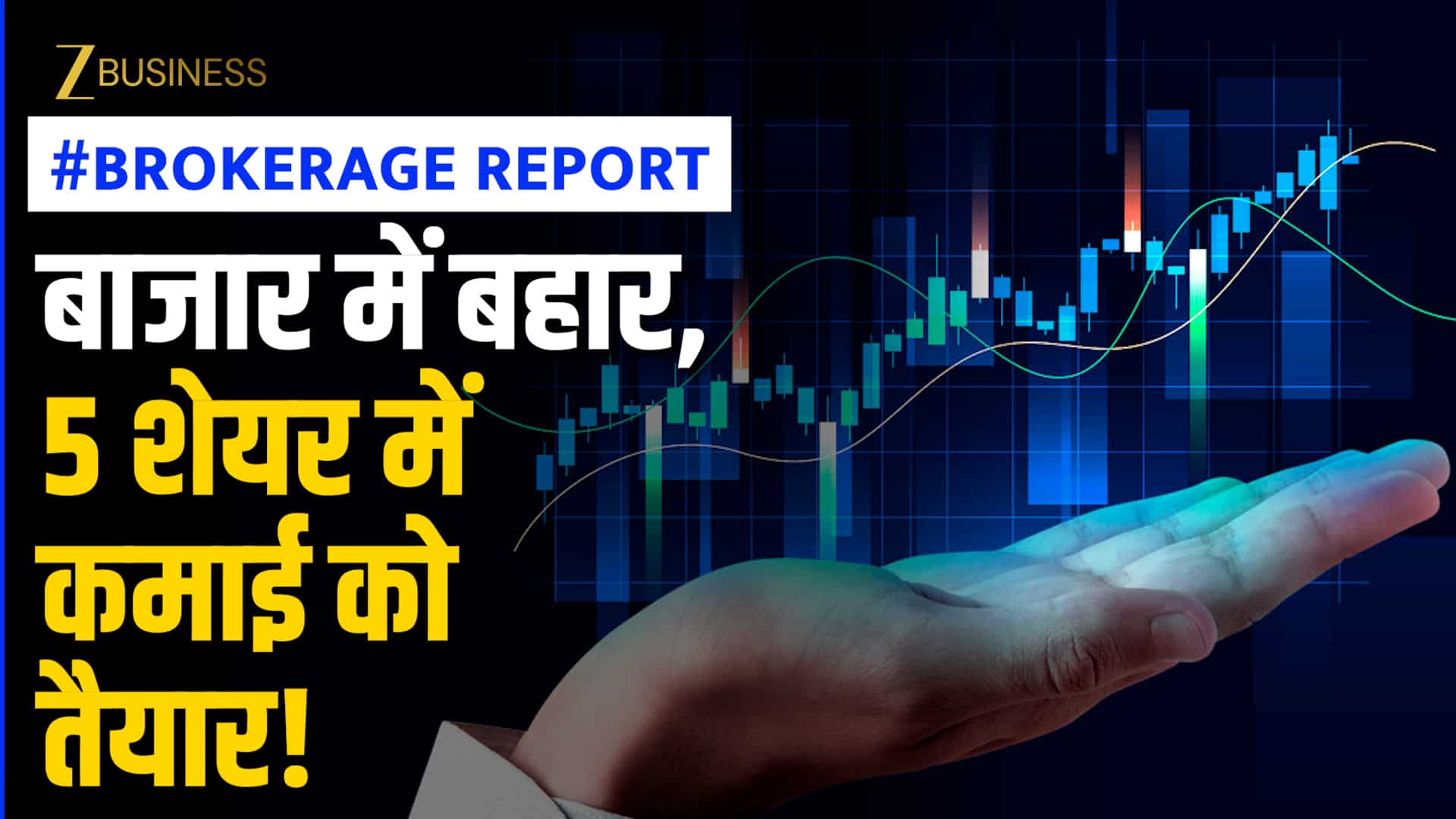 Brokerage Report: बाजार में बहार, ये 5 शेयर कमाई कराने को तैयार! जानें नाम और टारगेट
