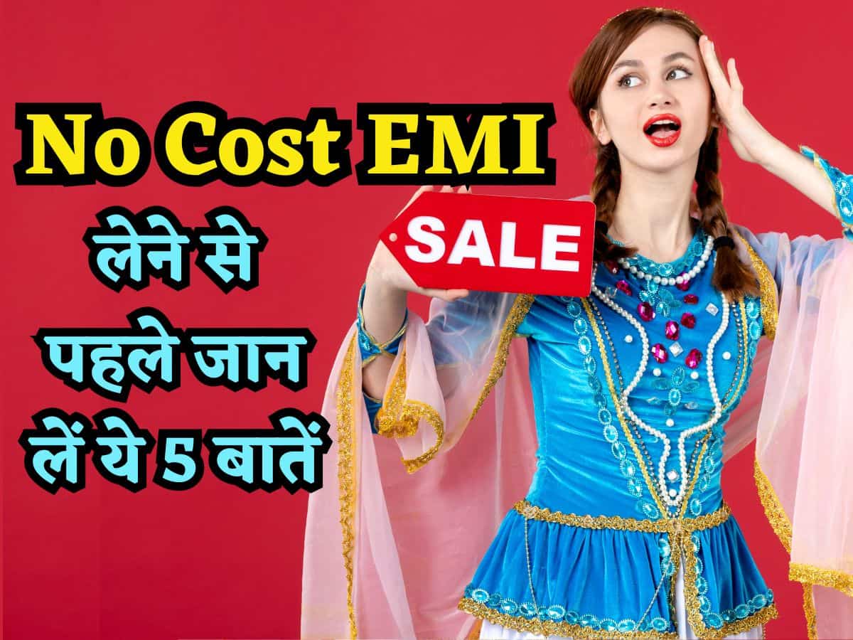 फायदे के चक्कर में जाएंगे.. नुकसान उठाकर आएंगे.. Sale में No Cost EMI लेने से पहले जान लें ये 5 बातें