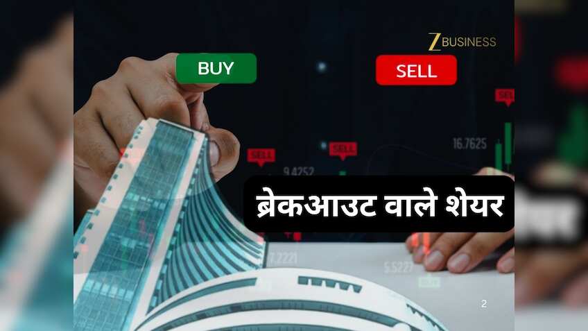 Stocks to BUY: ब्रेकआउट के बाद कमाई का मौका, रिटर्न बरसाने को तैयार ये 3 स्टॉक्स!