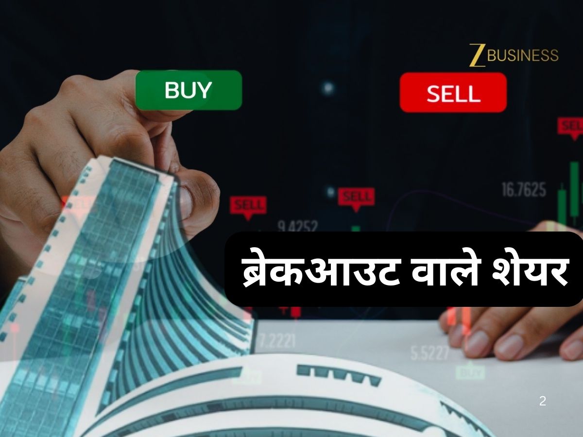 Stocks to BUY: ब्रेकआउट के बाद कमाई का मौका, रिटर्न बरसाने को तैयार ये 3 स्टॉक्स!