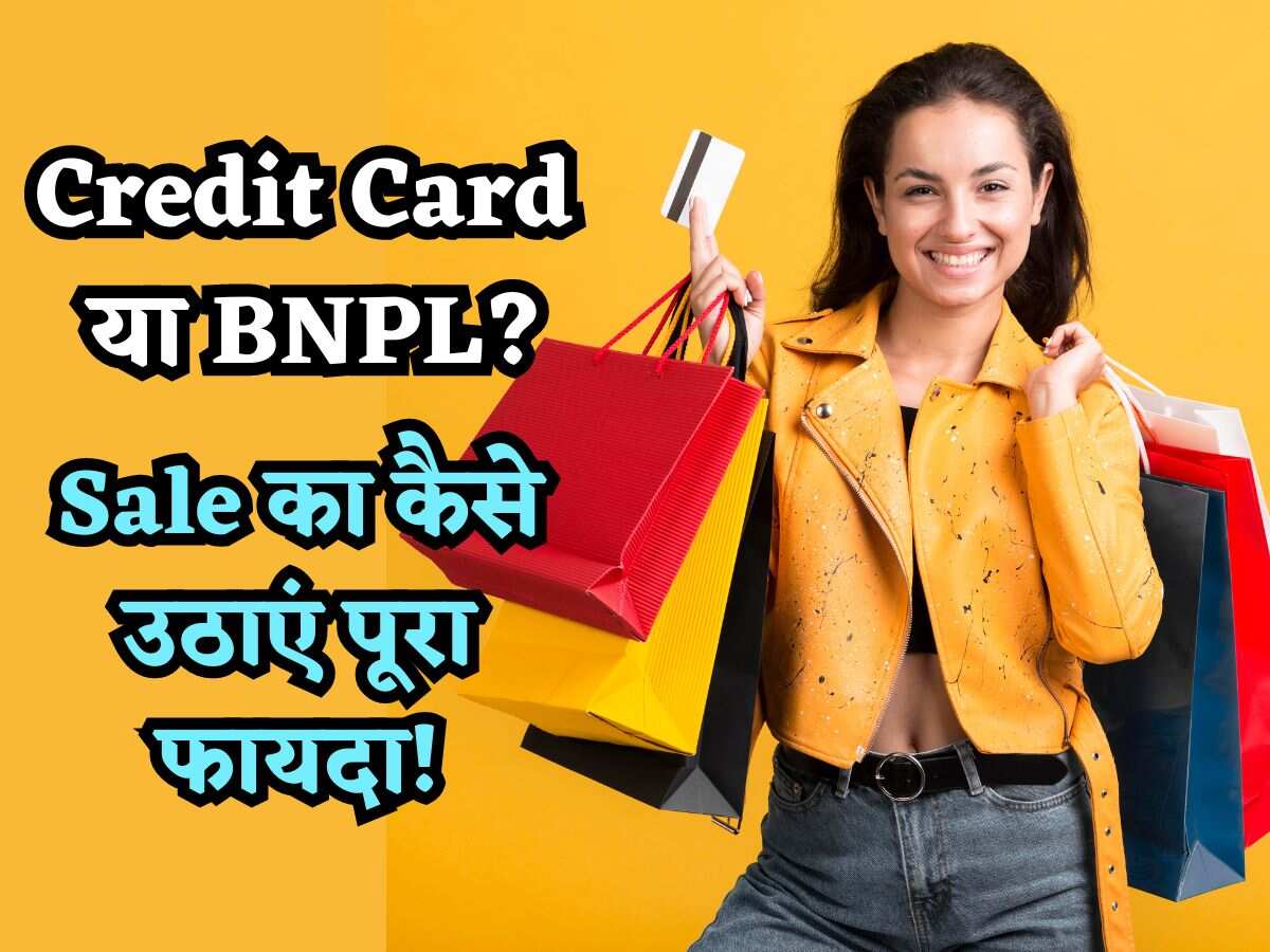 Amazon से Flipkart तक की आ रही है Sale, जानिए Credit Card से करें Shopping या BNPL ले लें, किसमें है फायदा?