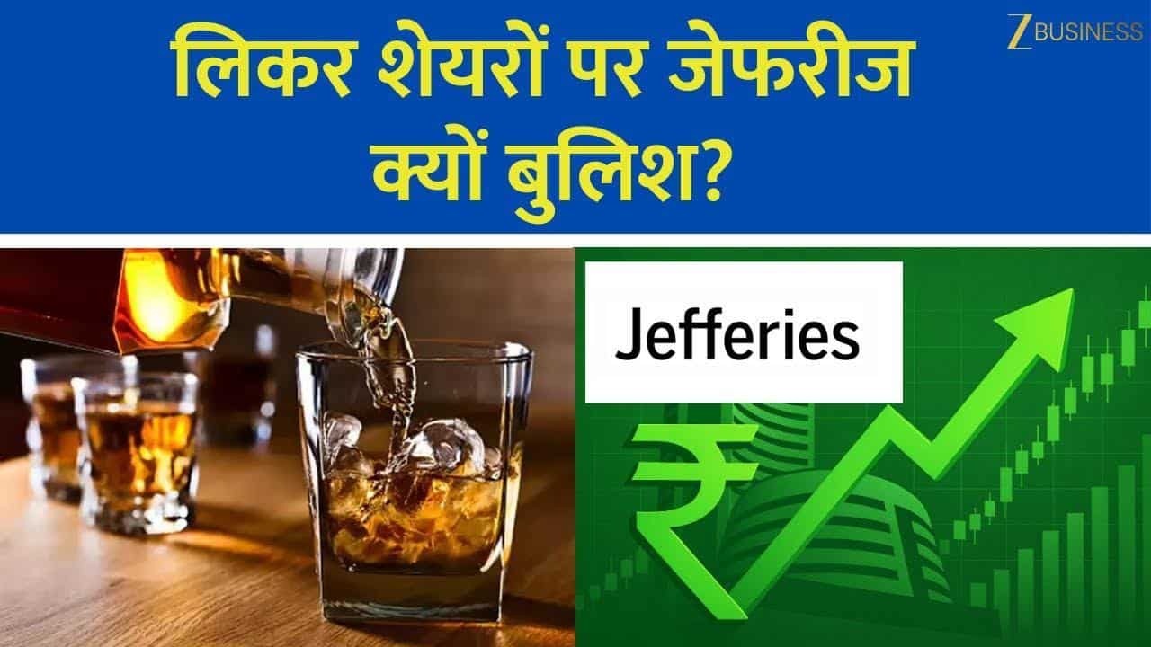 Liquor शेयरों पर Jefferies Bullish, कितनी तेजी बाकी?