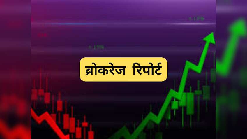 Brokerage Report: 10 शेयरों पर आई रिपोर्ट, सीमेंट स्टॉक्स पर ब्रोकरेज की बुलिश कॉल