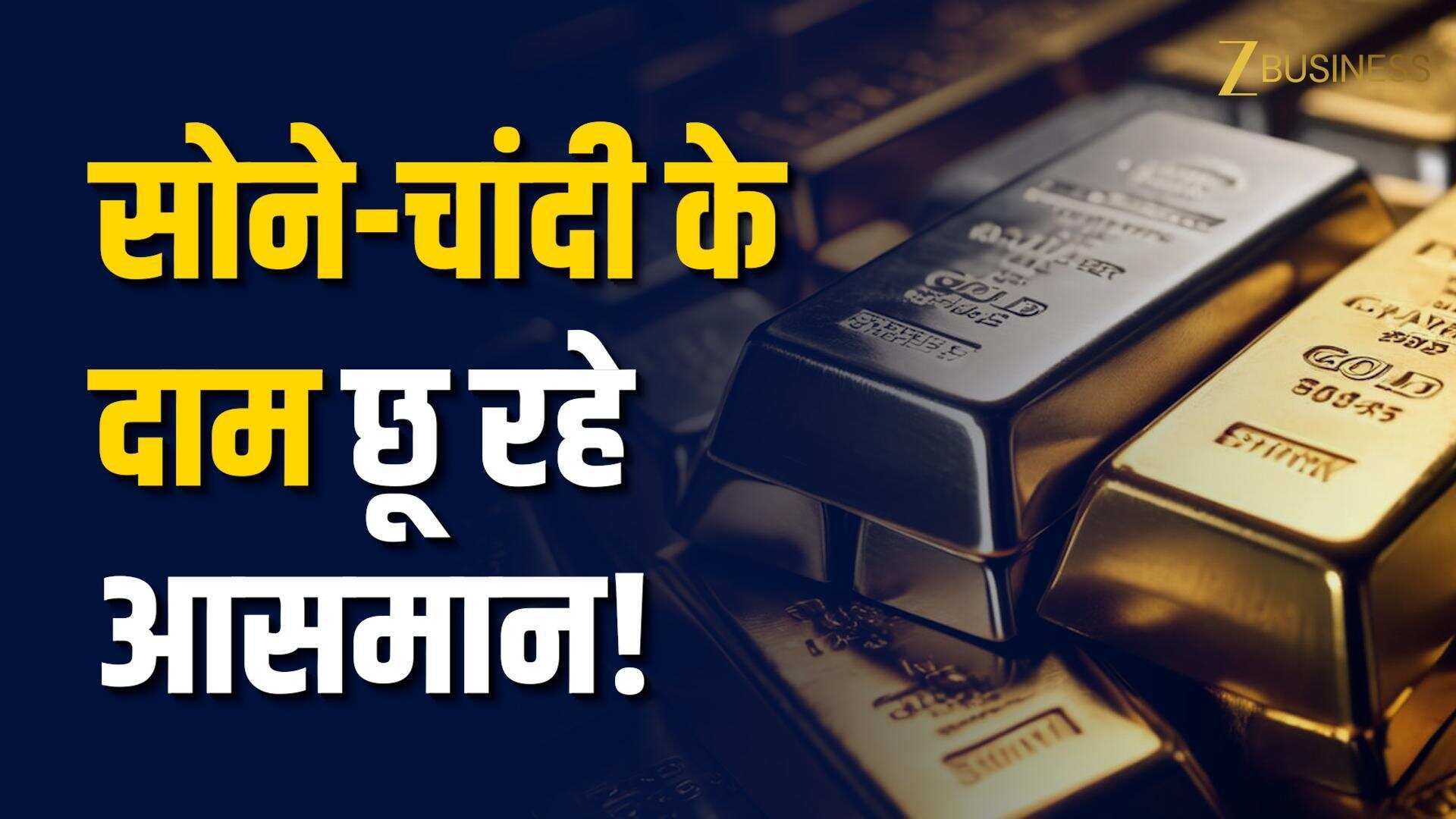 Gold Silver Price Today : सोने-चांदी का रिकॉर्ड हाई, MCX और ग्लोबल मार्केट चमके