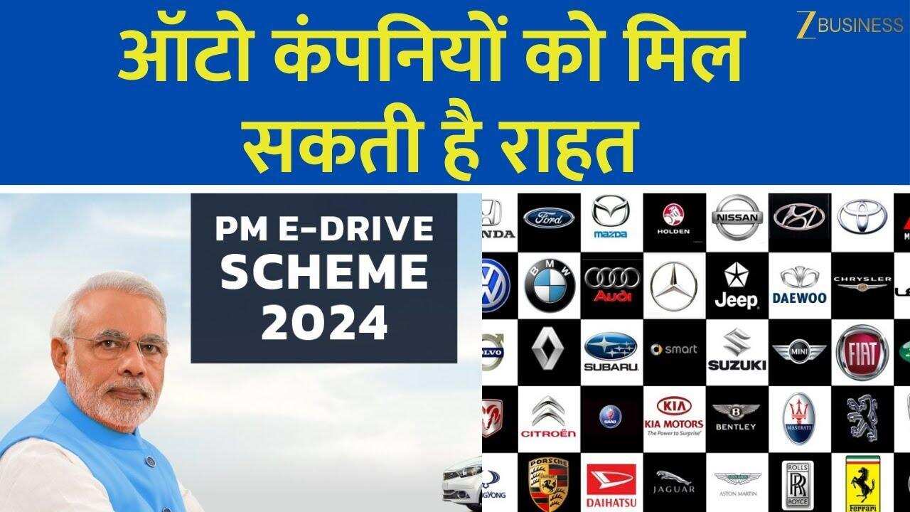 PM E-Drive से ऑटो कंपनियों को मिलेगी बड़ी राहत!