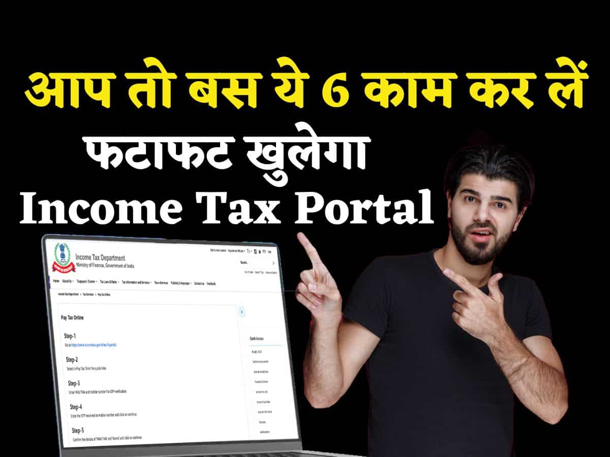 ITR Filing: Income Tax पोर्टल के साथ आपको भी आ रही है दिक्कत? बस ये 6 काम कर लीजिए, फटाफट चलने लगेगी वेबसाइट