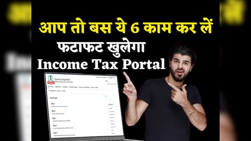 ITR Filing: Income Tax पोर्टल के साथ आपको भी आ रही है दिक्कत? बस ये 6 काम कर लीजिए, फटाफट चलने लगेगी वेबसाइट