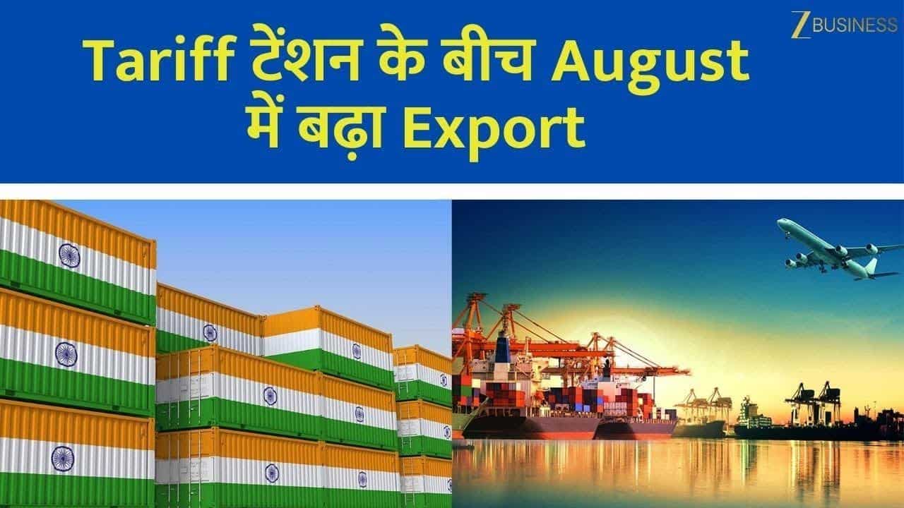 अगस्त में बढ़ा Export, घटा Import! Tariff का असर