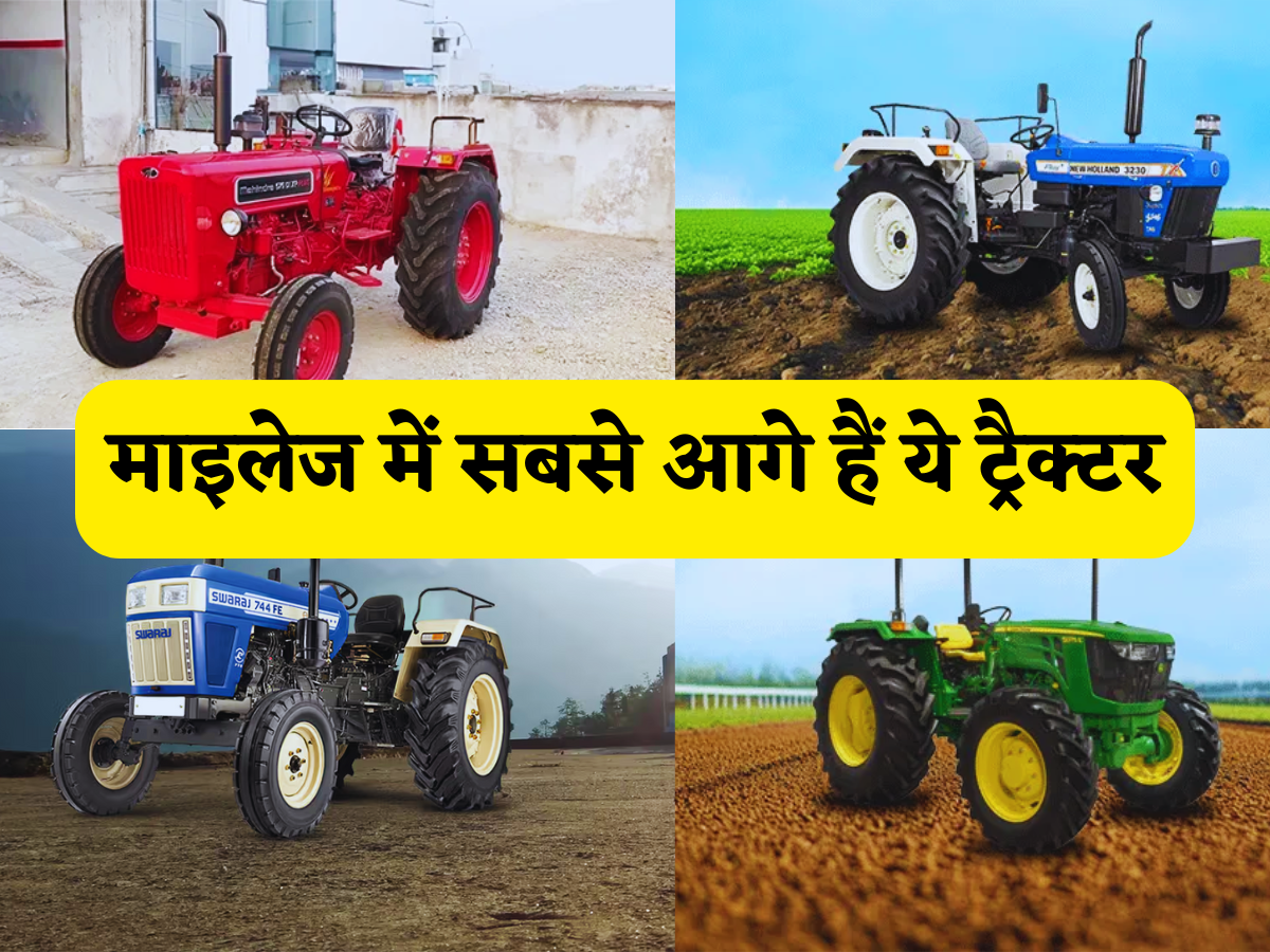 फ्यूल की चिंता खत्म: ये हैं भारत के 'सुपर सेविंग' टॉप 5 ट्रैक्टर कम खर्च में ज्यादा काम, किसानों की है पहली पसंद!