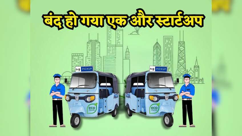 Startup Shutdown: एक और स्टार्टअप हुआ बंद, 3 साल भी नहीं टिक पाया, जानिए क्यों बंद करना पड़ा बिजनेस