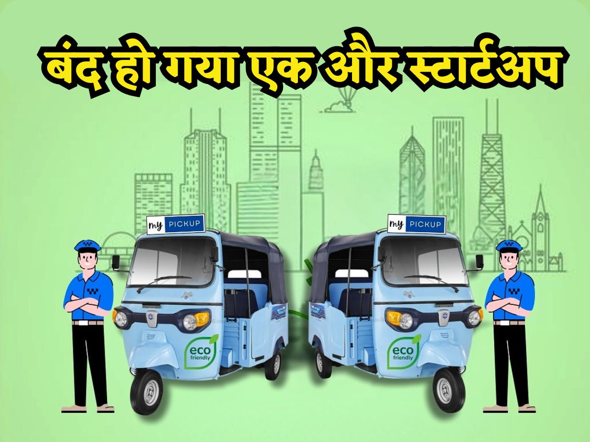 Startup Shutdown: एक और स्टार्टअप हुआ बंद, 3 साल भी नहीं टिक पाया, जानिए क्यों बंद करना पड़ा बिजनेस