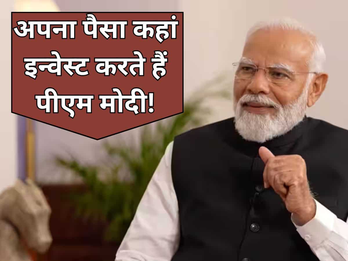 PM Modi 75th Birthday: स्‍टॉक मार्केट, जमीन या सरकारी स्‍कीम...पीएम मोदी आखिर कहां लगाते हैं अपना पैसा?
