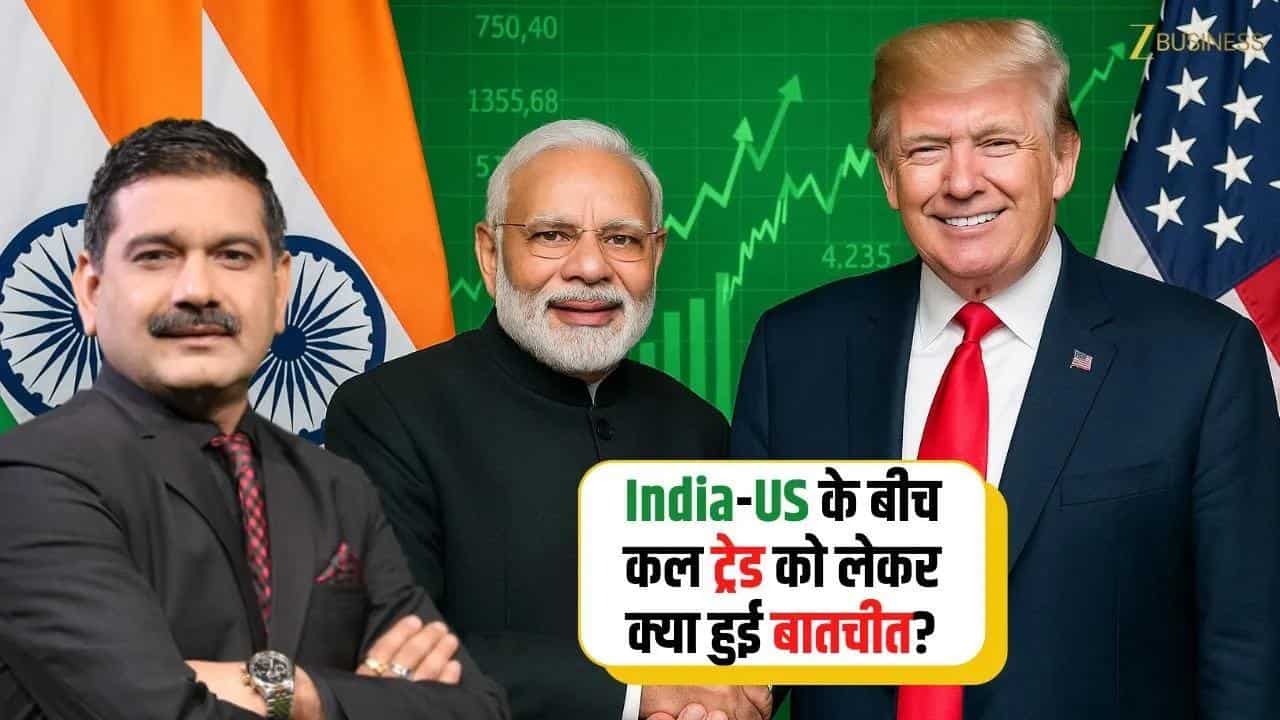 India-US ट्रेड डील पर बाजार की नजर!