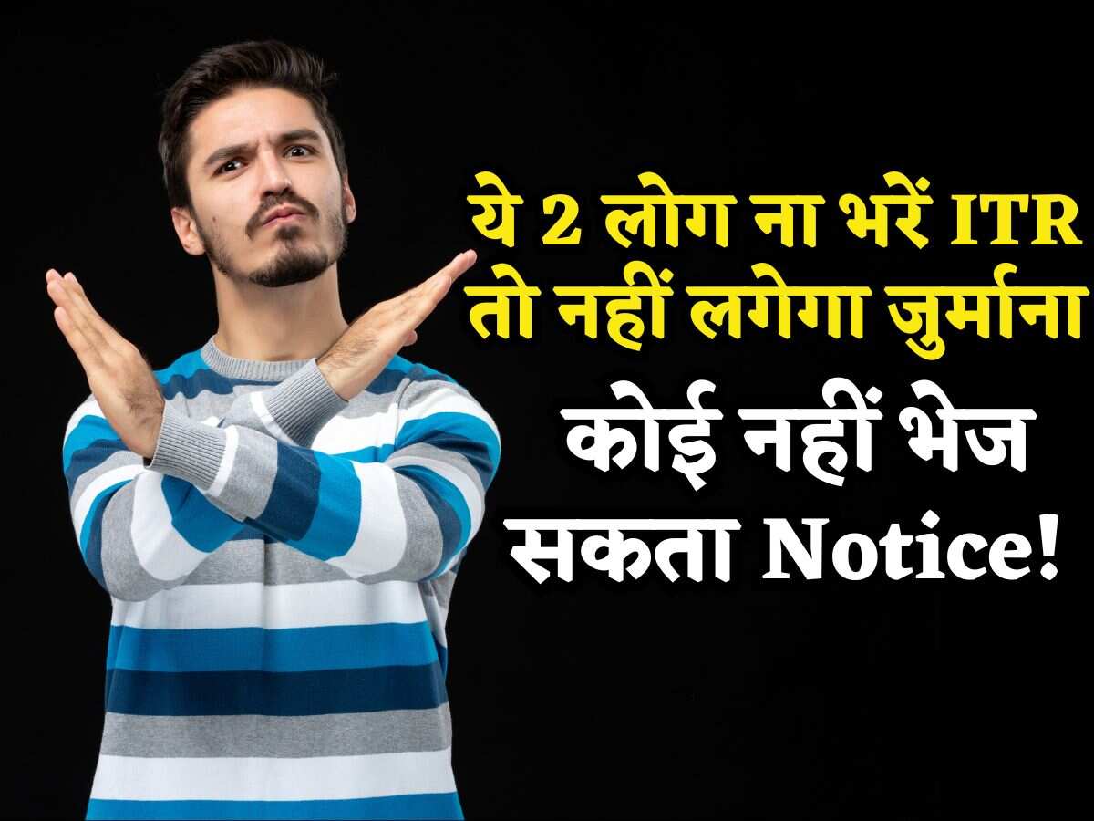 ITR Filing Last Date तो निकल गई, अब भी ये 2 लोग न भरें आईटीआर तो नहीं लगेगा जुर्माना, कोई नहीं भेज सकता Notice!