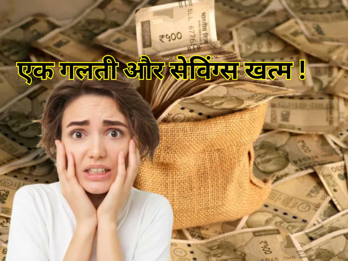 एक गलती और सब बर्बाद! आपकी  सेविंग्स को चुटकियों में खत्म कर सकती हैं 5 फाइनेंशियल मिस्टेक