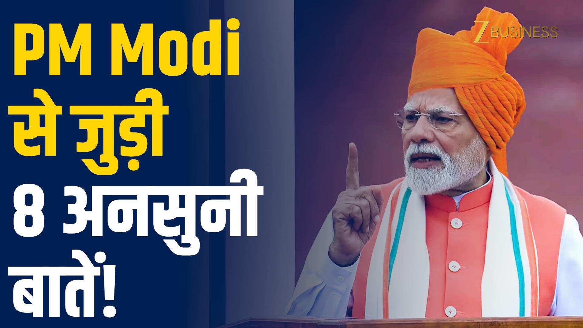 PM Modi Birthday: 8 ऐसे Facts, जो शायद ही आपने सुने हों