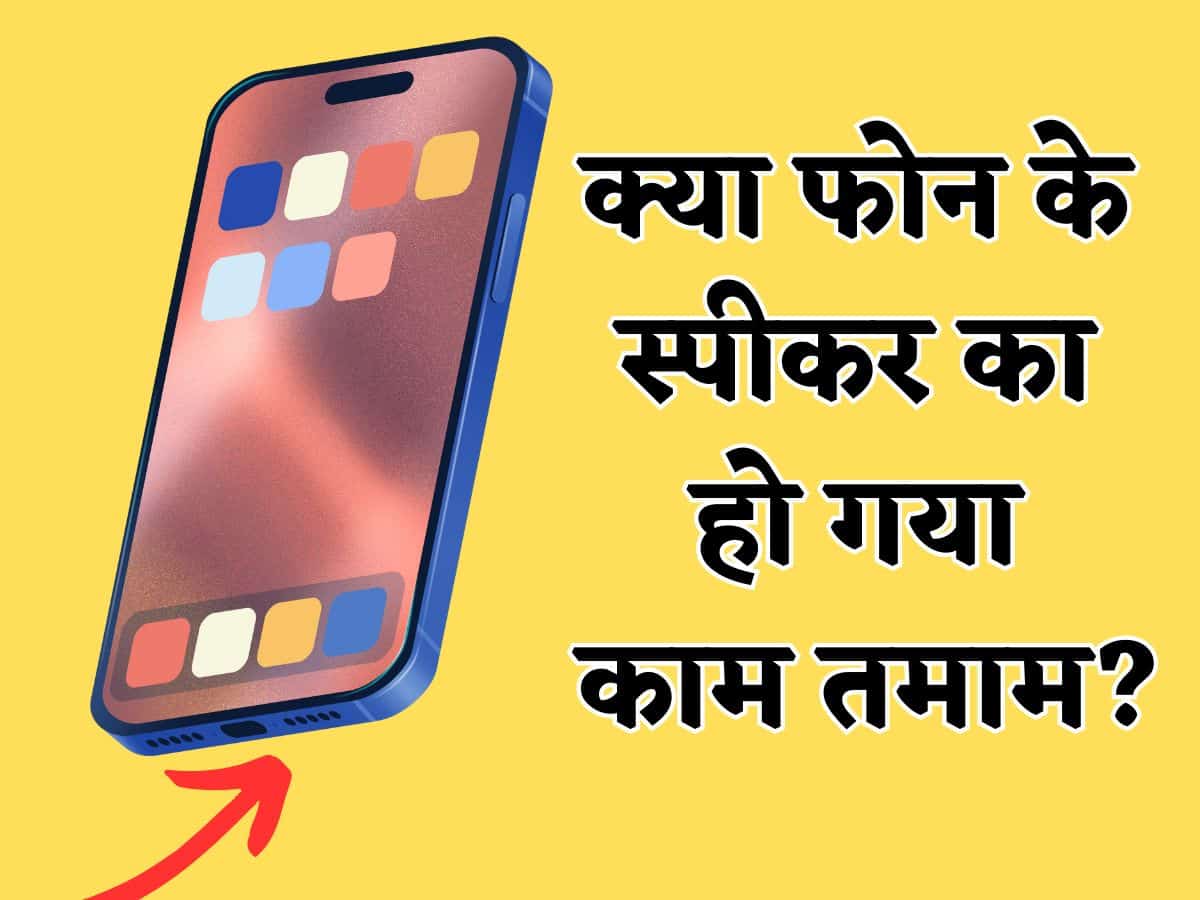 फोन के स्पीकर में घुस गई है गंदगी.. इसलिए नहीं आ रही आवाज! इन टिप्स की मदद से करें साफ