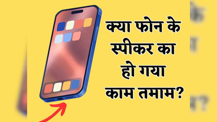 फोन के स्पीकर में घुस गई है गंदगी.. इसलिए नहीं आ रही आवाज! इन टिप्स की मदद से करें साफ