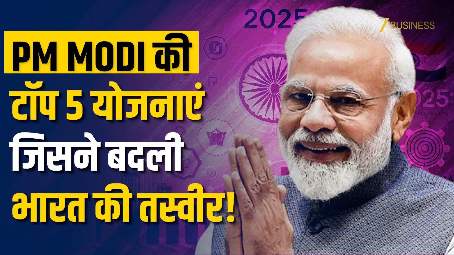 PM Modi Birthday: मोदी सरकार की 5 ऐसी योजनाएं जिन्होंने बदली करोड़ों लोगों की जिंदगी