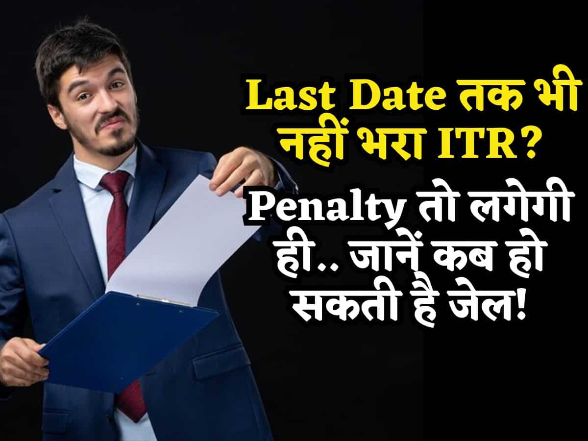 Last Date तक भी नहीं की ITR Filing? अब Penalty तो लगेगी ही, जान लीजिए कब खानी पड़ सकती है जेल की हवा भी!