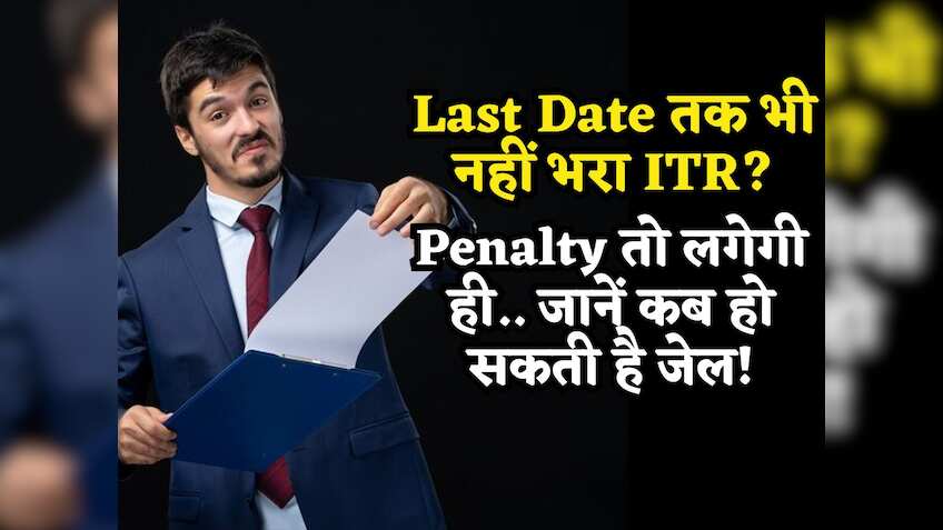 Last Date तक भी नहीं की ITR Filing? अब Penalty तो लगेगी ही, जान लीजिए कब खानी पड़ सकती है जेल की हवा भी!