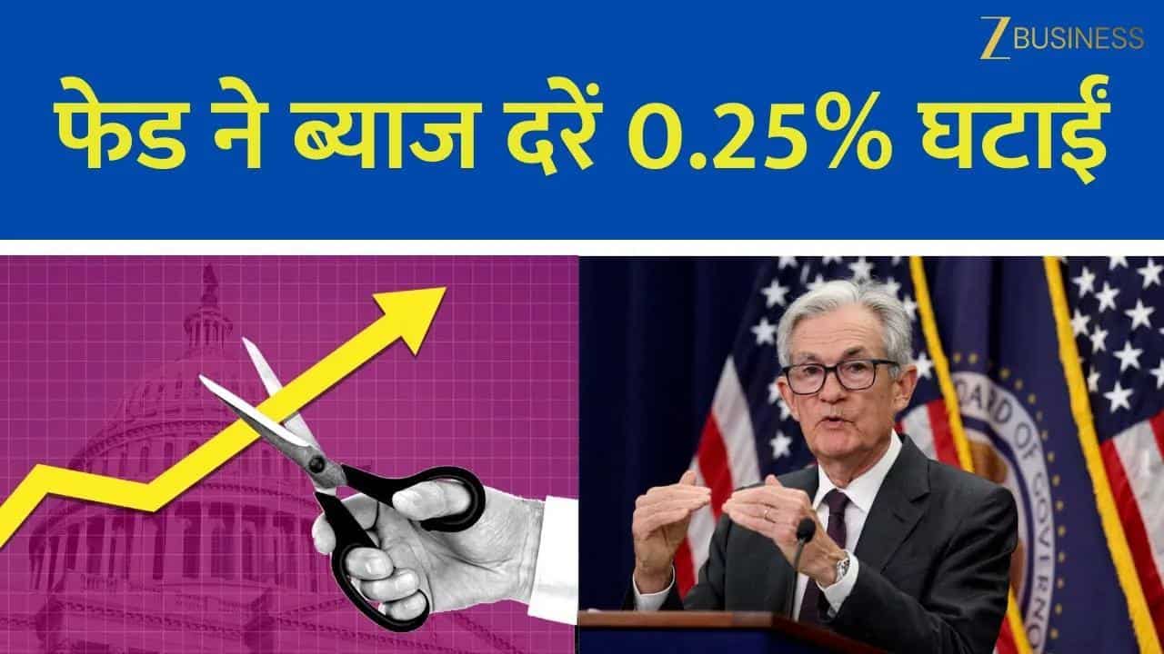 US फेड रेट कट, लेकिन सिर्फ एक और कटौती का संकेत!