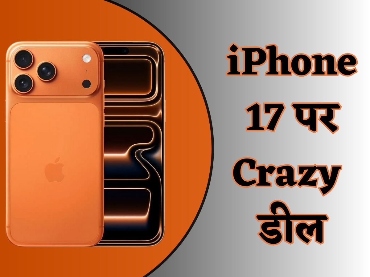 iPhone 17 यहां मिल रहा है सबसे सस्ता! स्टोर में भी नहीं है इतनी कम कीमत 6,000 का कैशबैक और चेक करें EMI..