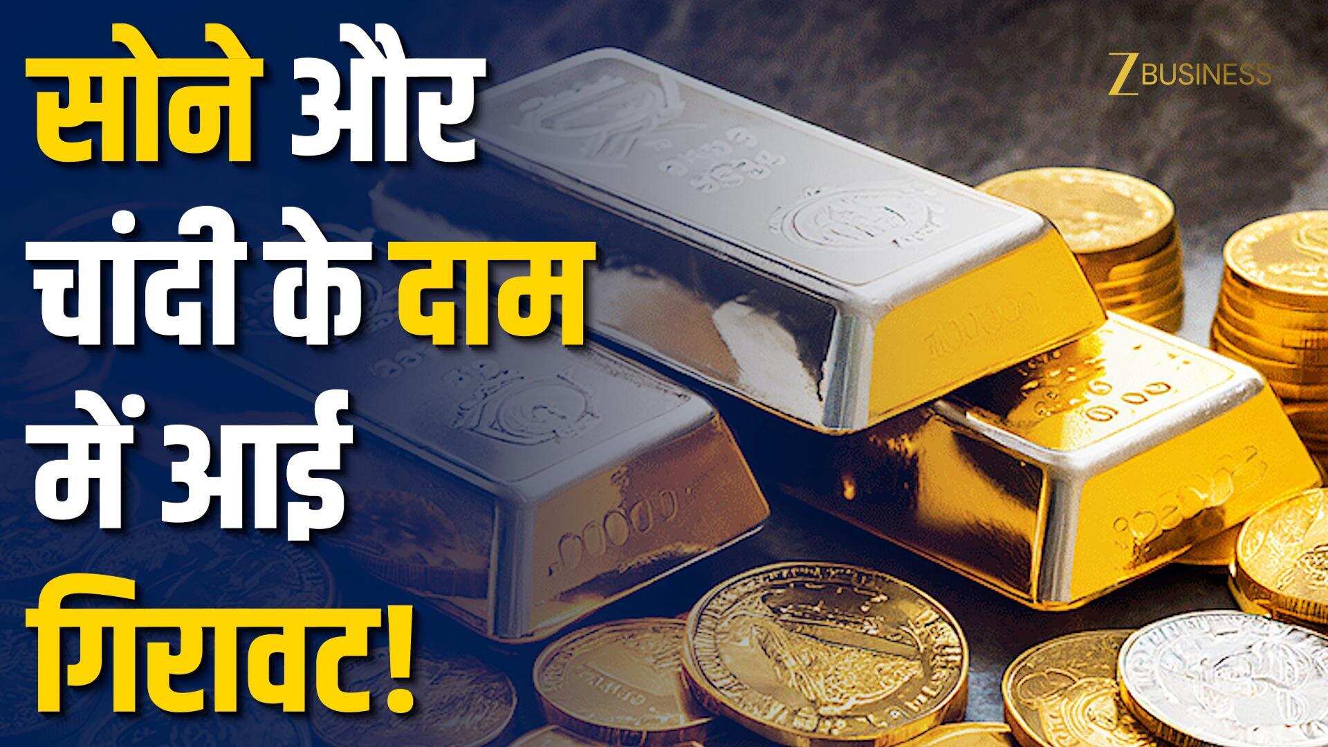 Gold Price Today: सोना-चांदी हुआ सस्ता, जानें ताज़ा रेट!