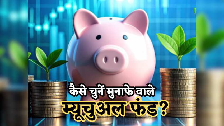 कैसे चुनें मुनाफे वाला म्यूचुअल फंड: मार्केट चढ़े या गिरे, ये 5 बातें देख लेंगे तो नुकसान नहीं होगा