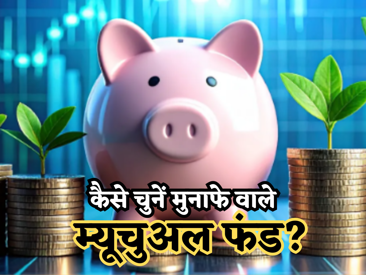 कैसे चुनें मुनाफे वाला म्यूचुअल फंड: मार्केट चढ़े या गिरे, ये 5 बातें देख लेंगे तो नुकसान नहीं होगा