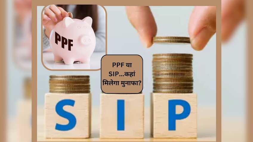 PPF Vs SIP: आपके पोर्टफोलियो का 'असली हीरो' कौन? कहां लगाएं अपना पैसा!