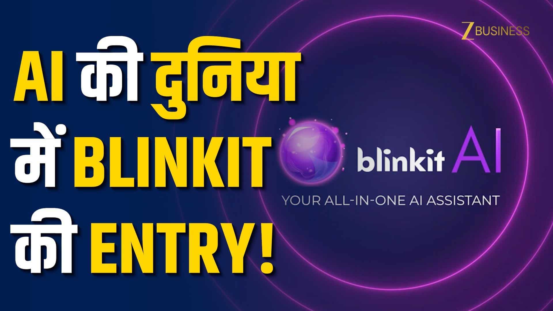 Blinkit AI Launch: ChatGPT और Gemini को टक्कर देने आया Blinkit AI