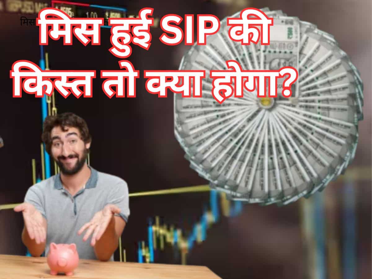 SIP: मिस हो गईं लगातार 3 किस्‍तें तो सारी मेहनत पर फिर जाएगा पानी, कई तरह से नुकसान झेलेंगे आप!