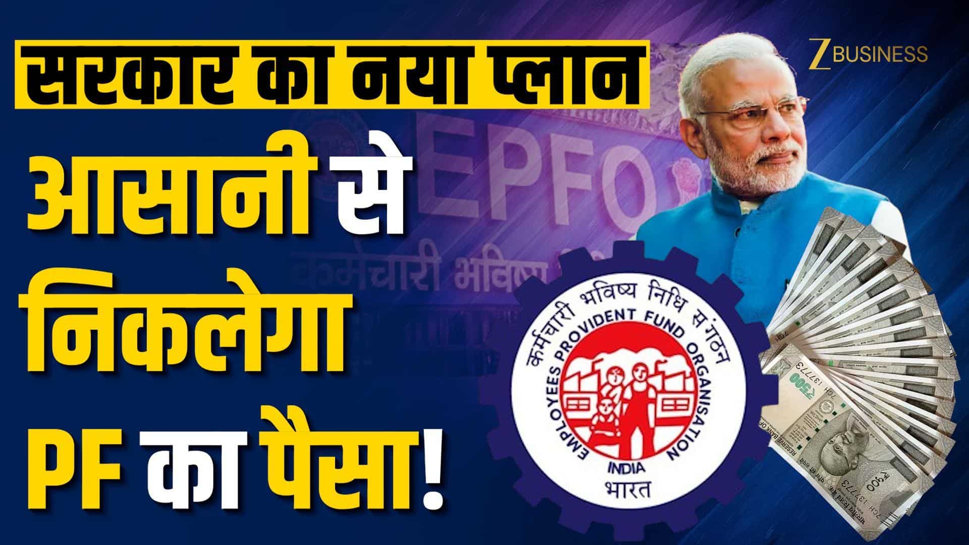 EPFO Withdrawal Rules: अब बिना वजह भी निकाल सकेंगे इतनी बार पैसा!