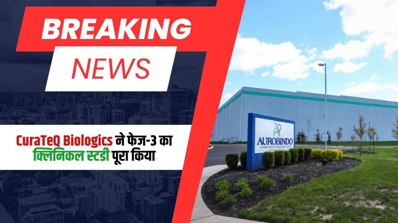 CuraTeQ Biologics ने फेज-3 क्लिनिकल स्टडी पूरी की