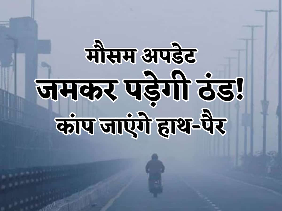 छूटेगी कंपकंपी, हाथ-पैर होंगे सुन्न! दिल्ली, गुरुग्राम, नोएडा वाले रहें तैयार, IMD बोला- जमा देगी सर्दी इस बार