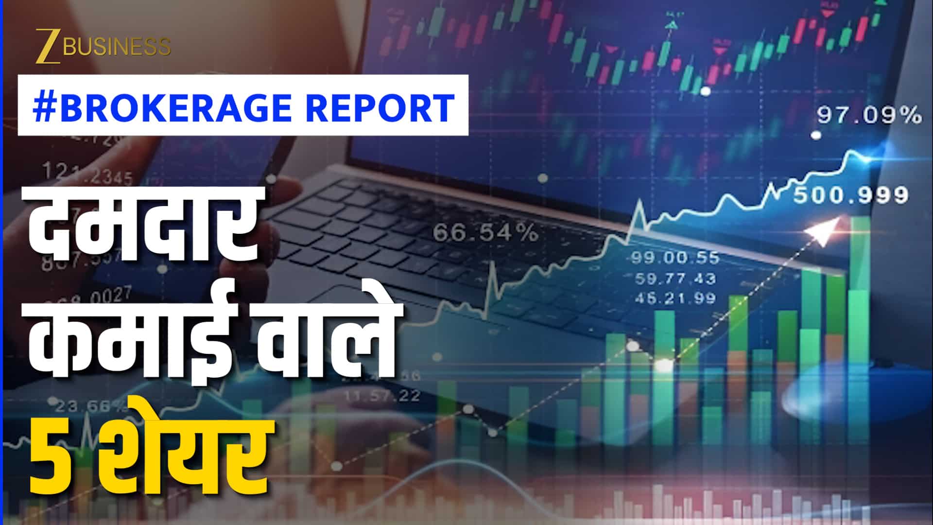 Brokerage Report: 5 शेयर पर ब्रोकरेज बुलिश, सीमेंट पर ज्यादा फोकस, जानें सभी के नाम और टारगेट
