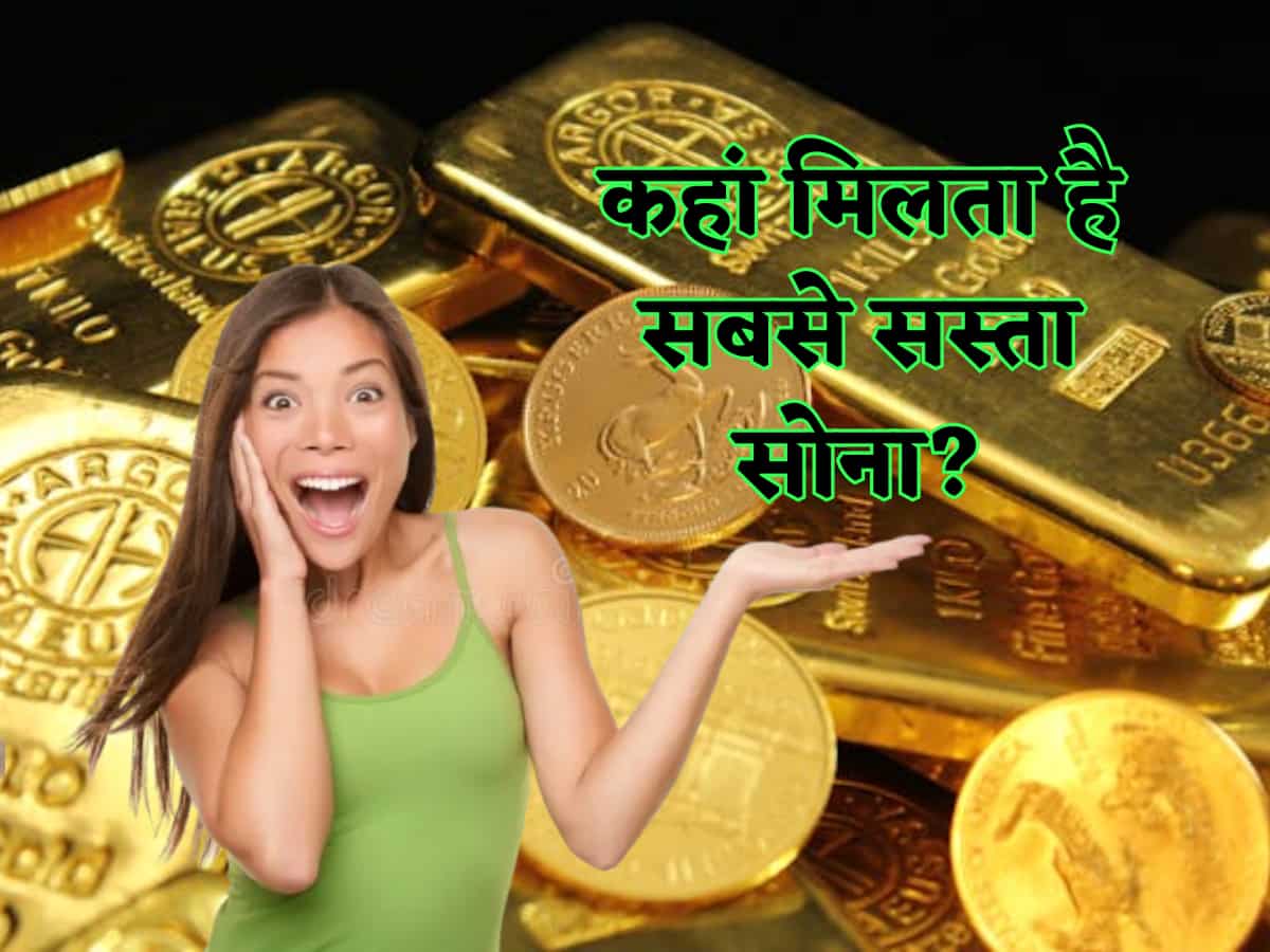 Cheapest Gold In Which Country: इस पूरी दुनिया में कहां मिलता है सबसे सस्ता सोना? वजह करेगी हैरान,देखें Top देशों की लिस्ट