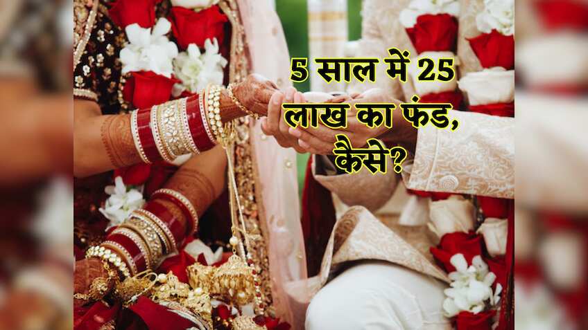 5 साल में 5 लाख का जमा करने का 'मास्‍टर प्‍लान’,अपनी Dream Wedding के लिए पैसे जोड़ने का यही है सबसे धांसू ऑप्शन!