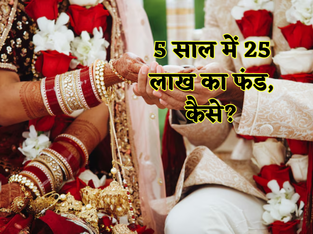 5 साल में 5 लाख का जमा करने का 'मास्टर प्लान’,अपनी Dream Wedding के लिए पैसे जोड़ने का यही है सबसे धांसू ऑप्शन!