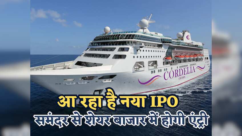 Cordelia Cruises IPO: समंदर से सीधे शेयर बाजार में होगी एंट्री, निवेशकों को मिलेगा लग्जरी क्रूज़ का इश्यू लेने का गोल्डन चांस!