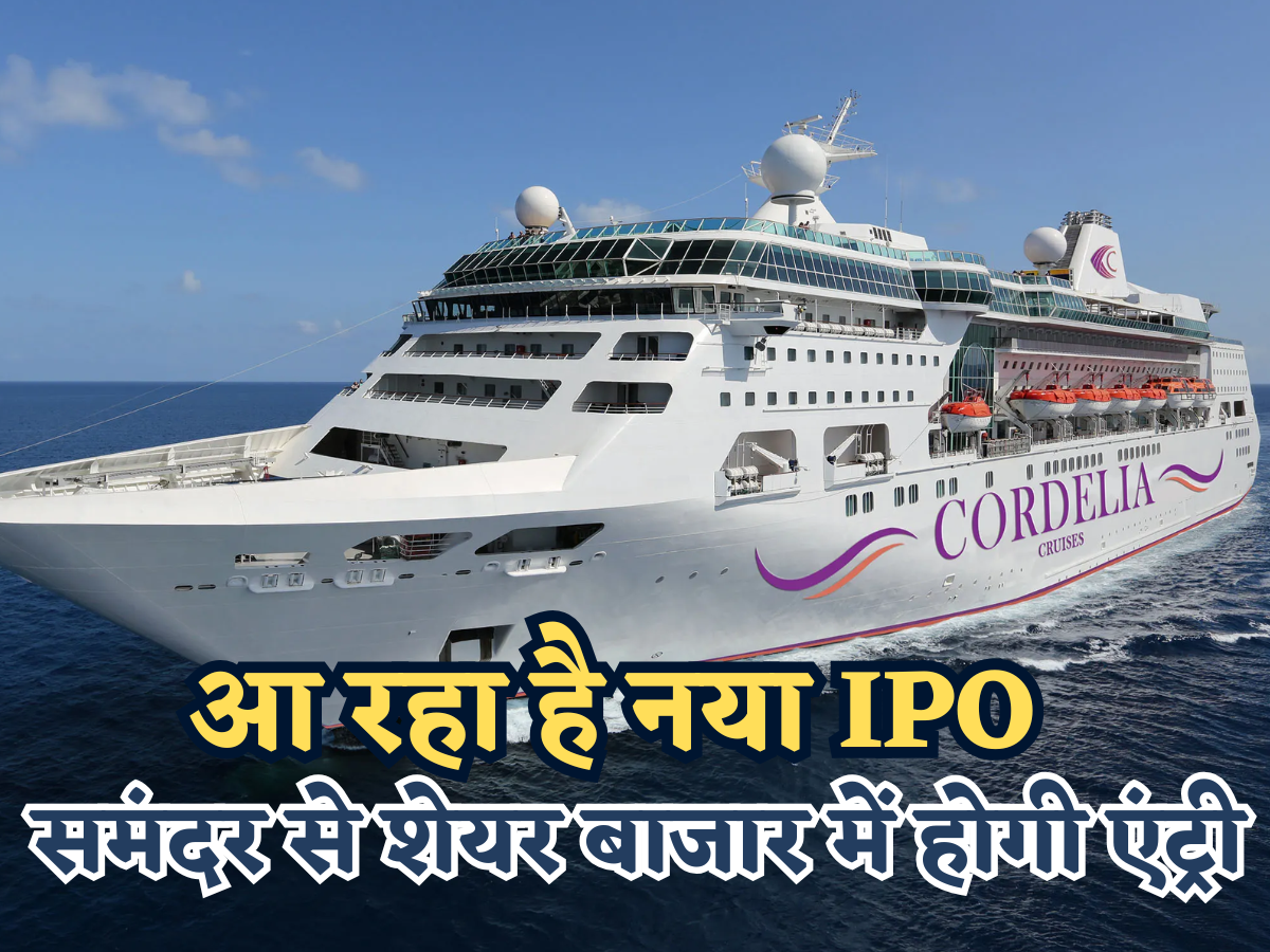 Cordelia Cruises IPO: समंदर से सीधे शेयर बाजार में होगी एंट्री, निवेशकों को मिलेगा लग्जरी क्रूज़ का इश्यू लेने का गोल्डन चांस!