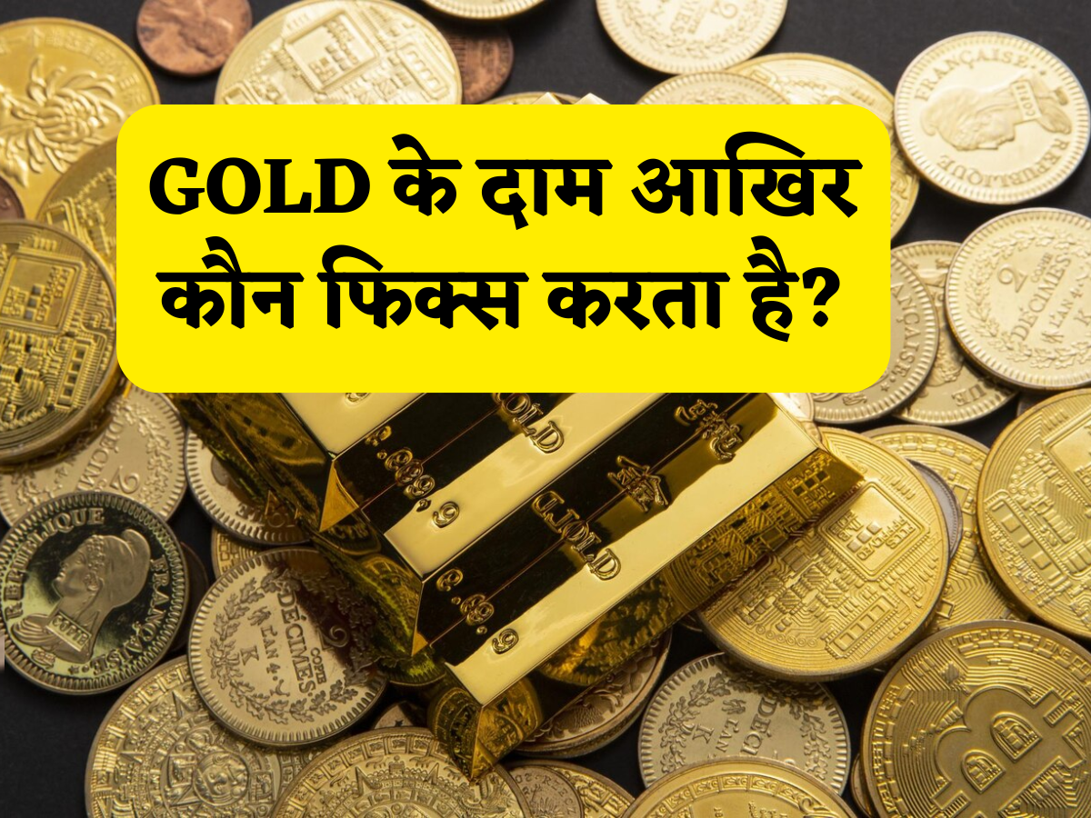 ये जो रोज सोने का भाव कम-ज्यादा होता है... ये आखिर तय कौन करता है? स्पॉट, MCX या बुलियन मार्केट, सिंपल सा है जवाब