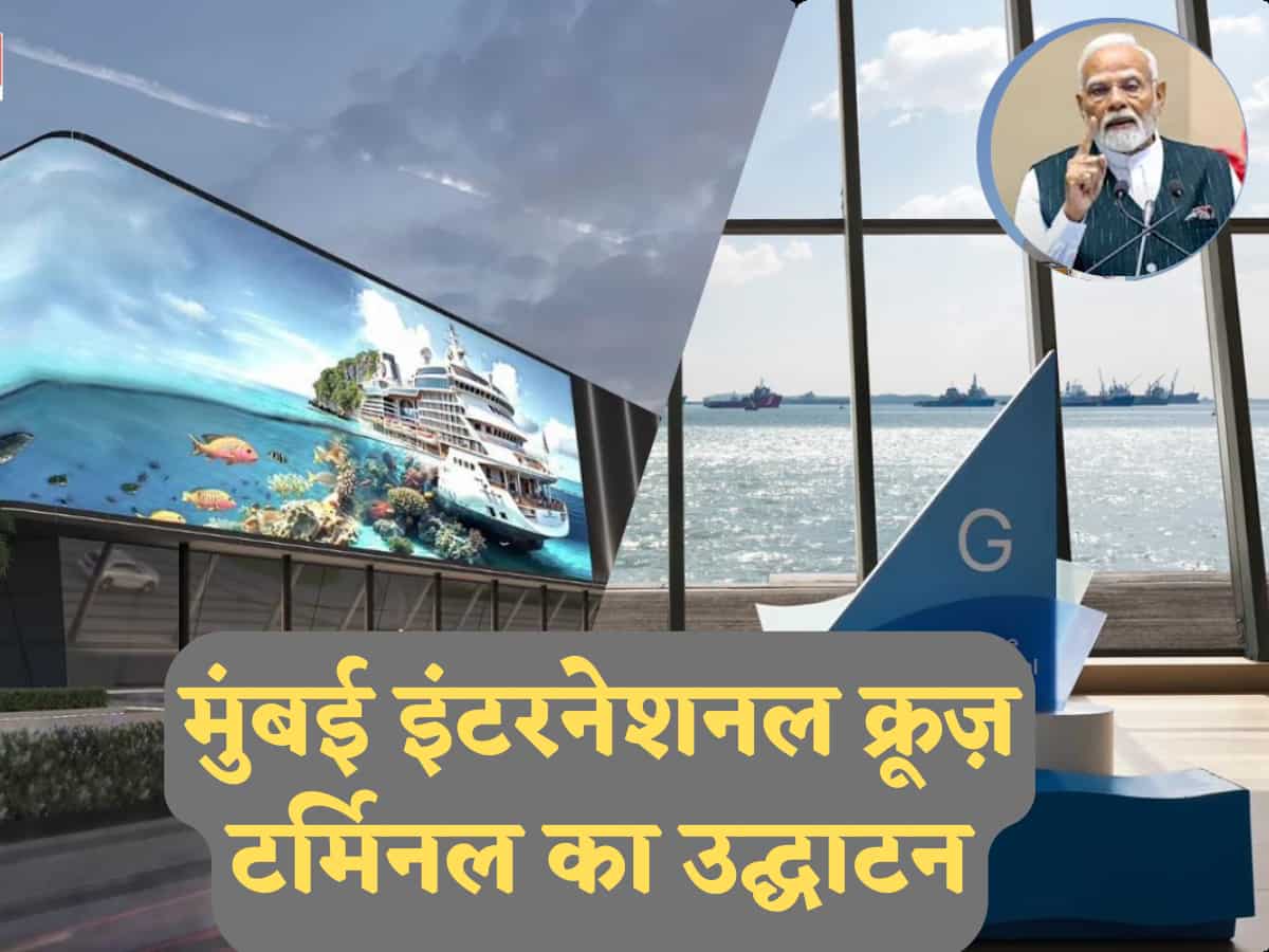 पीएम मोदी ने मुंबई इंटरनेशनल क्रूज़ टर्मिनल का उद्घाटन किया: Cordelia Cruises IPO को मिलेगा बड़ा बूस्ट?