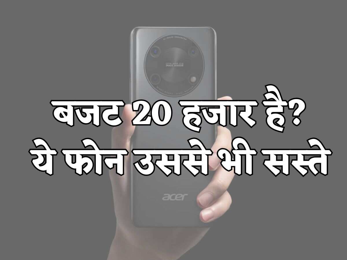 बस 3 दिन और! 20 हजार के अंदर इन फोन्स को खरीद सकते हैं आप, फीचर्स भी हैं लाजवाब