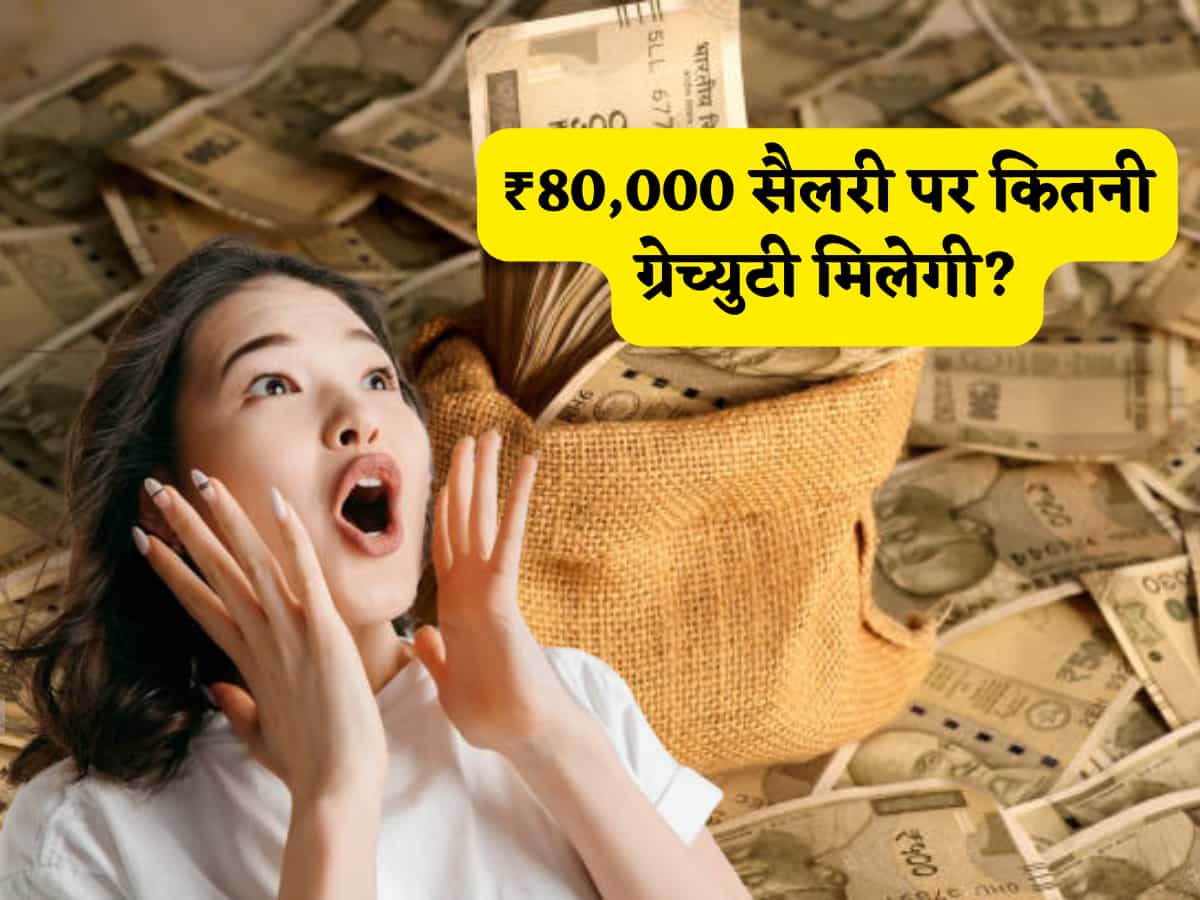 Gratuity Calculator: ₹80,000 की बेसिक सैलरी पर 10 साल की नौकरी में क्या ग्रेच्युटी मिलती है? घर बैठे जानें पूरा कैलकुलेशन और अपना हक लें!