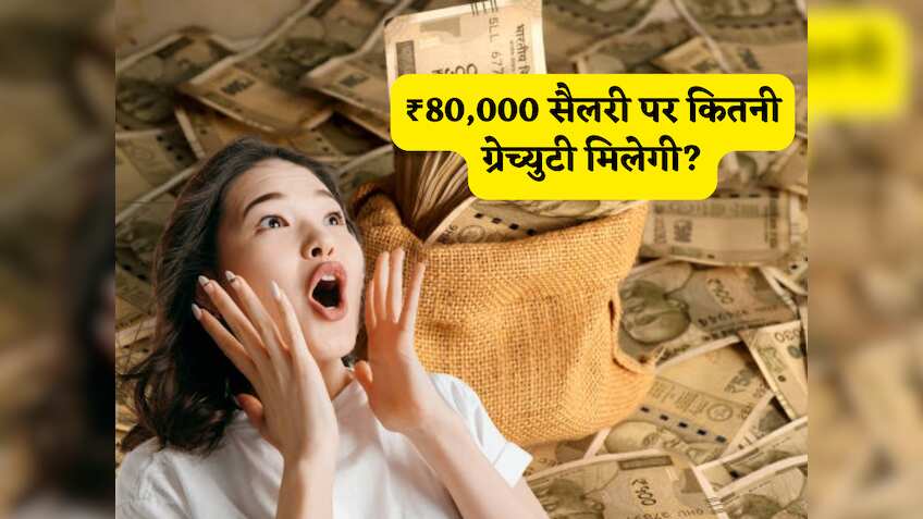 ग्रेच्युटी का होता है इंतजार