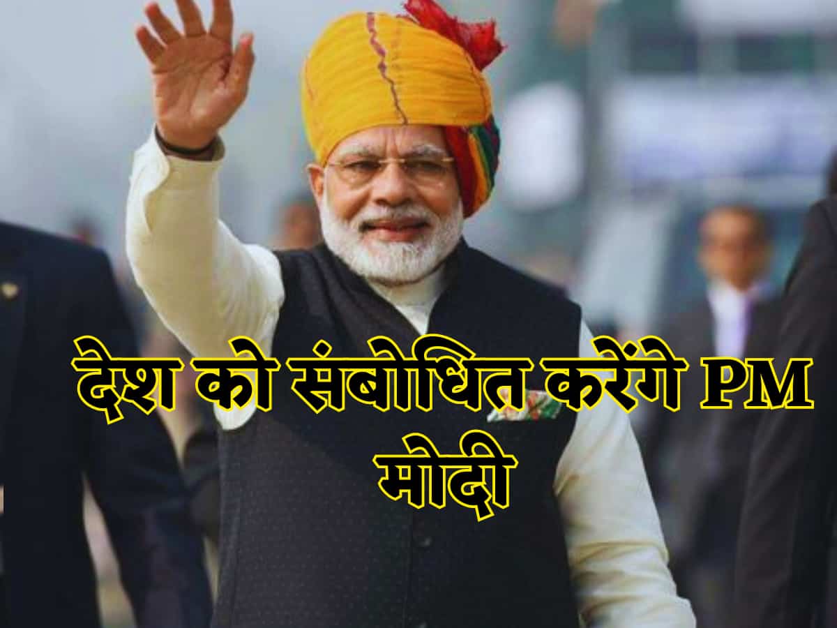 PM Modi Address To Nation: PM मोदी शाम 5 बजे देश को करेंगे संबोधित, कर सकते हैं कोई बड़ा ऐलान